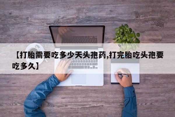 打胎药在线购买联系微信【打胎需要吃多少天头孢药,打完胎吃头孢要吃多久】