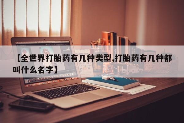 打胎药在线购买联系微信【全世界打胎药有几种类型,打胎药有几种都叫什么名字】