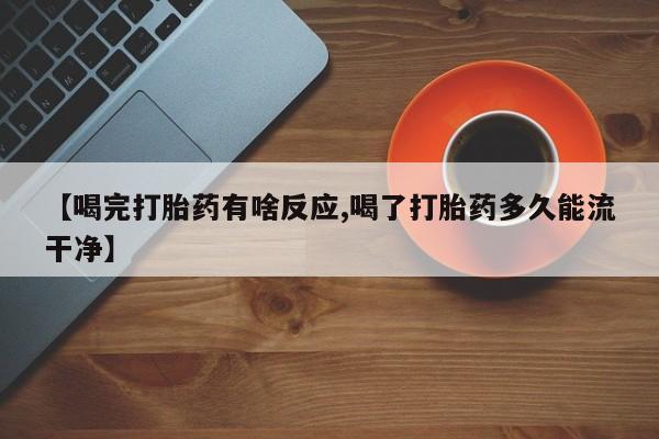 打胎药在线购买联系微信【喝完打胎药有啥反应,喝了打胎药多久能流干净】