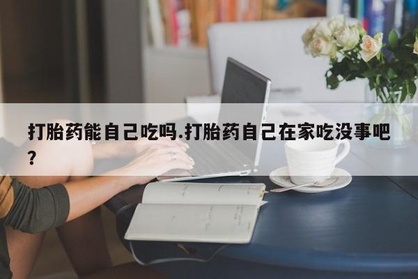 打胎药在线购买联系微信资讯 第212页