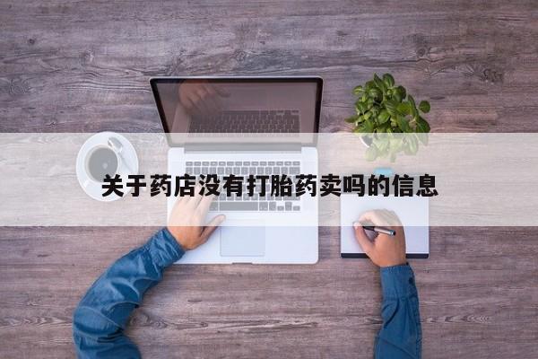 打胎药在线购买联系微信关于药店没有打胎药卖吗的信息