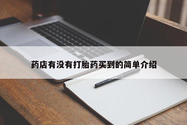 打胎药在线购买联系微信药店有没有打胎药买到的简单介绍