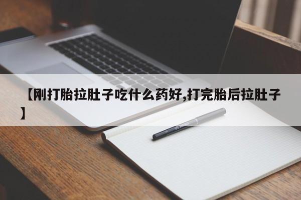打胎药在线购买联系微信【刚打胎拉肚子吃什么药好,打完胎后拉肚子】