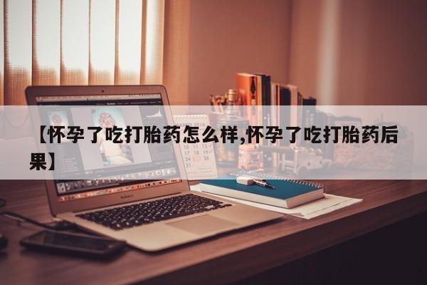 打胎药在线购买联系微信资讯 第167页