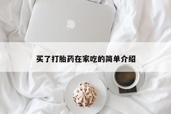 打胎药在线购买联系微信买了打胎药在家吃的简单介绍