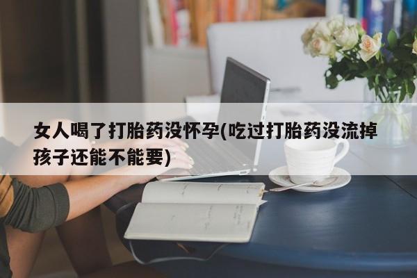 打胎药在线购买联系微信要闻 第67页