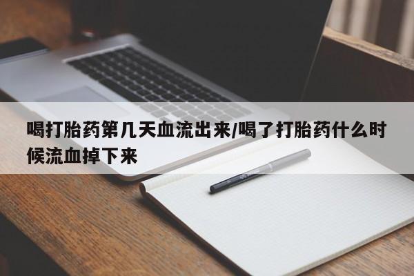 打胎药在线购买联系微信喝打胎药第几天血流出来/喝了打胎药什么时候流血掉下来
