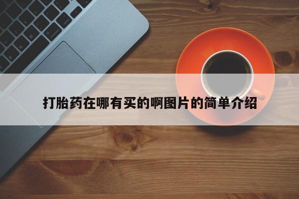 打胎药在线购买联系微信打胎药在哪有买的啊图片的简单介绍