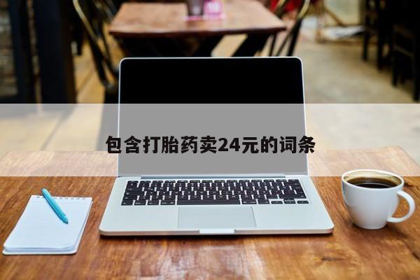 打胎药在线购买联系微信包含打胎药卖24元的词条