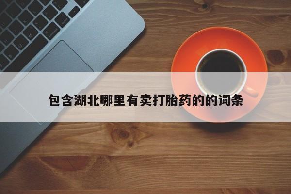 打胎药在线购买联系微信资讯 第128页
