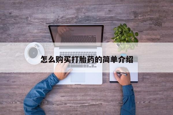 打胎药在线购买联系微信怎么购买打胎药的简单介绍