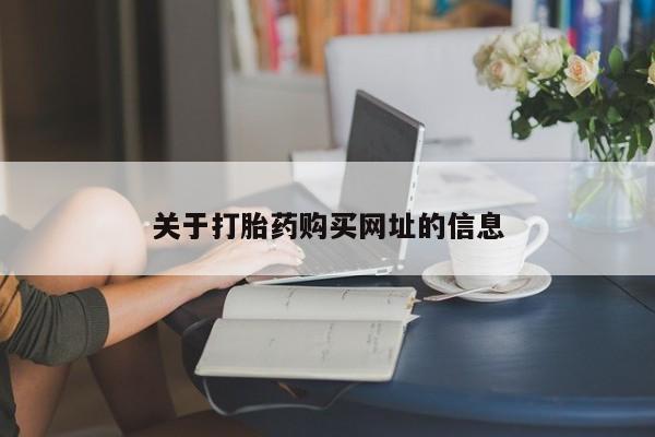 打胎药在线购买联系微信关于打胎药购买网址的信息