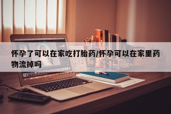 打胎药在线购买联系微信怀孕了可以在家吃打胎药/怀孕可以在家里药物流掉吗