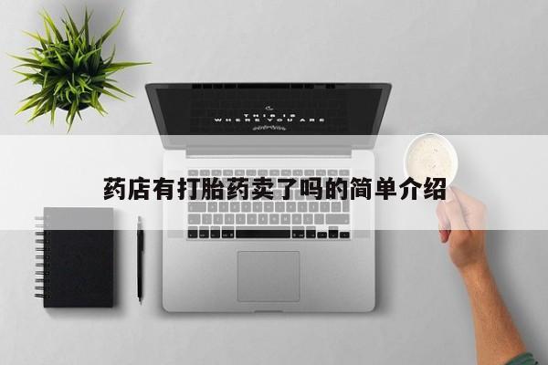 打胎药在线购买联系微信药店有打胎药卖了吗的简单介绍