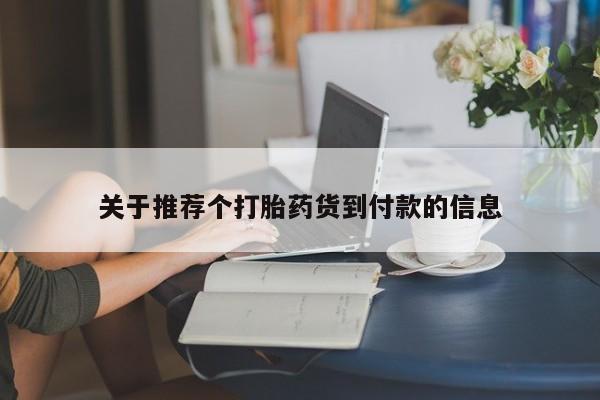 打胎药在线购买联系微信关于推荐个打胎药货到付款的信息