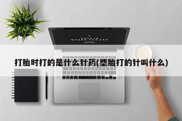 打胎药在线购买联系微信打胎时打的是什么针药(堕胎打的针叫什么)