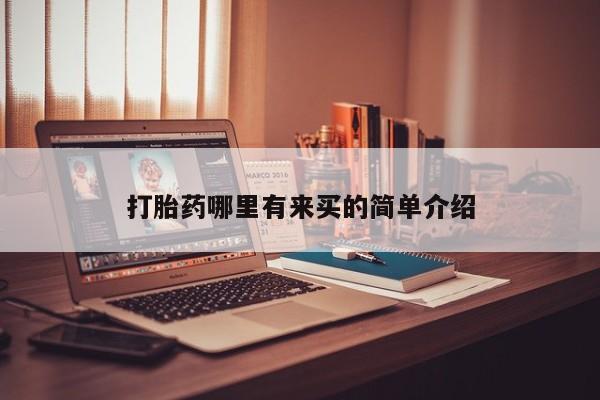 打胎药在线购买联系微信打胎药哪里有来买的简单介绍