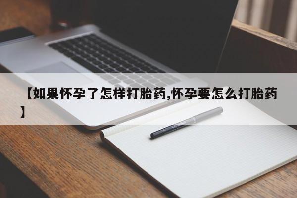 打胎药在线购买联系微信【如果怀孕了怎样打胎药,怀孕要怎么打胎药】
