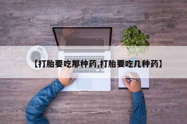 打胎药在线购买联系微信要闻 第34页