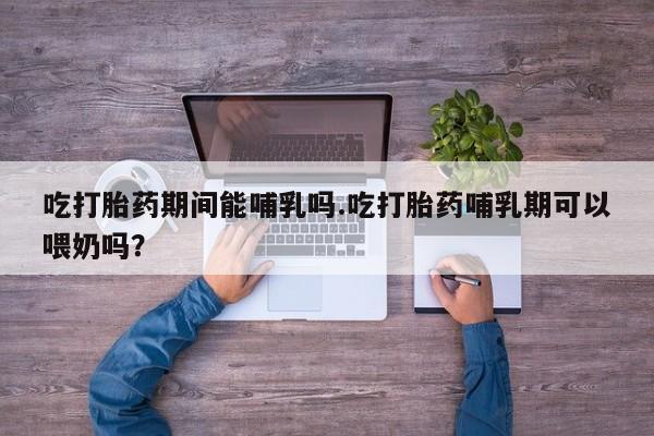 打胎药在线购买联系微信吃打胎药期间能哺乳吗.吃打胎药哺乳期可以喂奶吗？