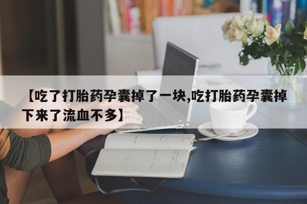 打胎药在线购买联系微信要闻 第30页