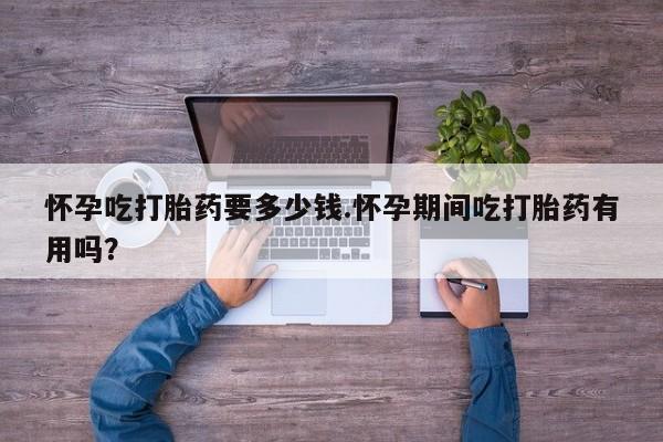 打胎药在线购买联系微信怀孕吃打胎药要多少钱.怀孕期间吃打胎药有用吗？