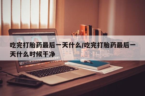 打胎药在线购买联系微信要闻 第29页