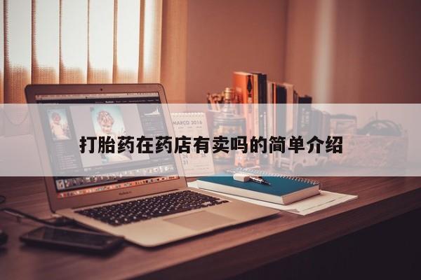 打胎药在线购买联系微信打胎药在药店有卖吗的简单介绍
