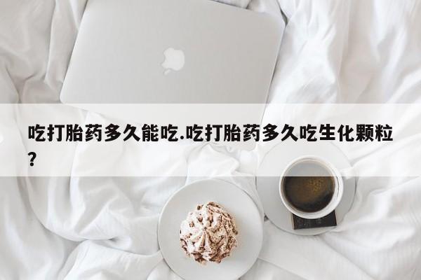 打胎药在线购买联系微信吃打胎药多久能吃.吃打胎药多久吃生化颗粒？