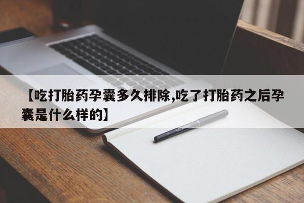 打胎药在线购买联系微信【吃打胎药孕囊多久排除,吃了打胎药之后孕囊是什么样的】