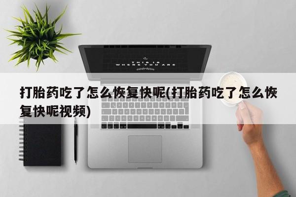 打胎药在线购买联系微信打胎药吃了怎么恢复快呢(打胎药吃了怎么恢复快呢视频)