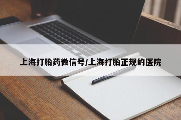 打胎药在线购买联系微信上海打胎药微信号/上海打胎正规的医院
