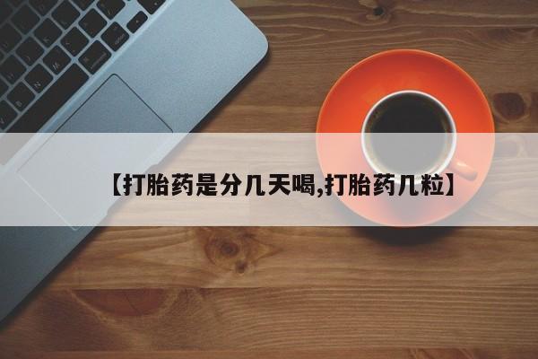 打胎药在线购买联系微信【打胎药是分几天喝,打胎药几粒】