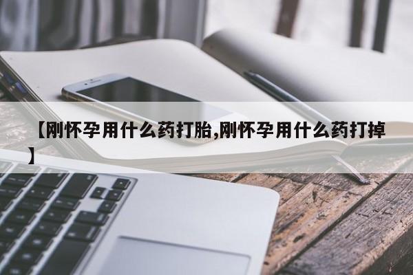 打胎药在线购买联系微信【刚怀孕用什么药打胎,刚怀孕用什么药打掉】