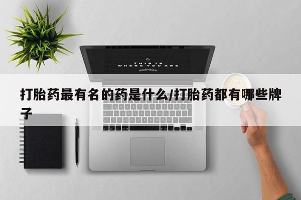 打胎药在线购买联系微信打胎药最有名的药是什么/打胎药都有哪些牌子